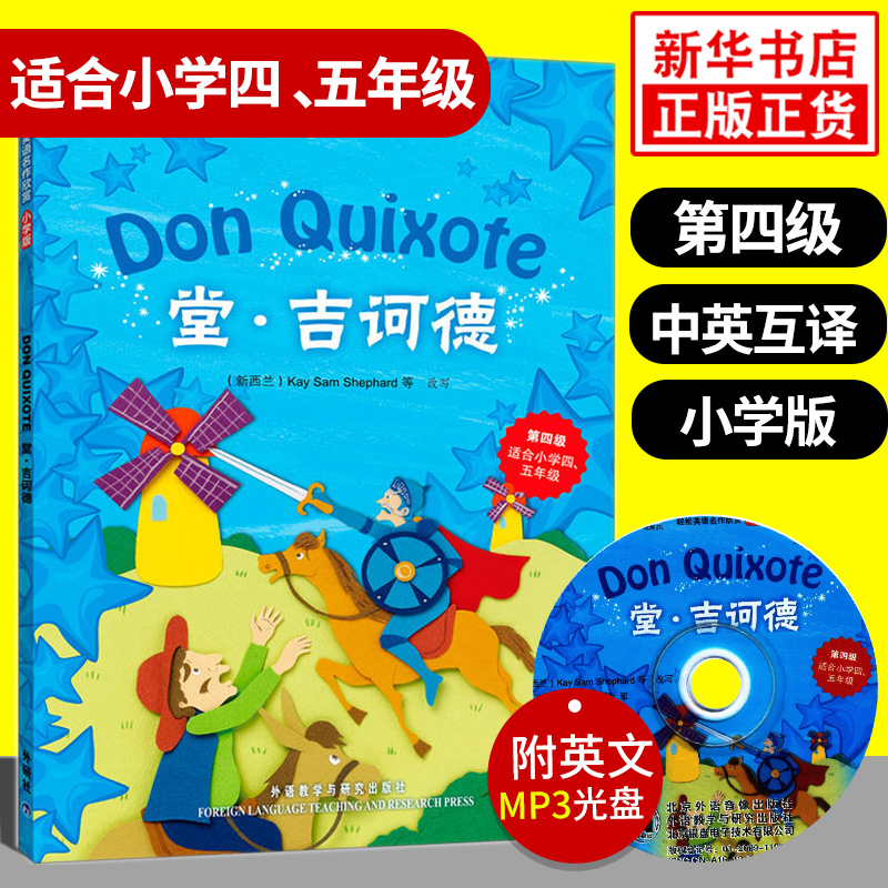 堂吉诃德 轻松英语名作欣赏小学版 第四级 适合小学四、五年级 含光盘 小