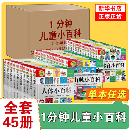1分钟儿童小百科全套45册任选精装彩图注音版系列揭秘病毒细菌海洋恐龙太空动物3-6-8岁宝宝幼儿科普百科书籍绘本儿童科普正版