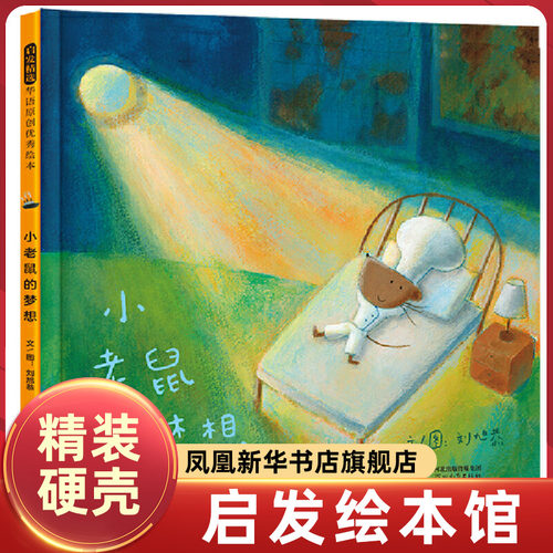 小老鼠的梦想 精装硬壳绘本 幼儿园图画故事书 3-6岁儿童早教启蒙认知书籍亲子共读睡前故事宝宝翻翻书启发童书馆