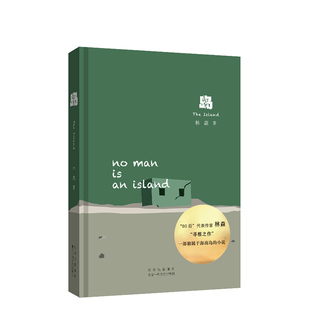 岛(林森 著)林森 著 北京出版集团北京十月文艺出版社 现代当代文学 书籍 中国文学 正版图书 凤凰新华书店旗舰店