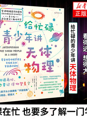 给忙碌青少年的天体物理学重新认识生命家园 科普知识 新科学家杂志给孩子的科学教育读本 7位名校教授联袂创作 提升思维