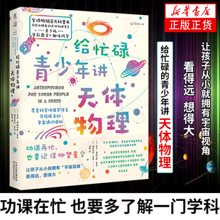 天体物理学重新认识生命家园 7位名校教授联袂创作 科普知识 科学教育读本 提升思维 新科学家杂志给孩子 给忙碌青少年
