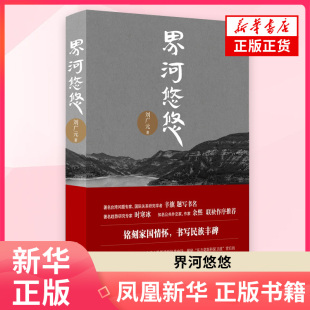 著历史小说团结出版 刘广元 社凤凰新华书店旗舰店 安巴 界河悠悠