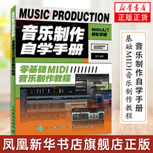 音乐制作自学手册 Cubase 10操作入门教程音乐制作编曲软件操作技巧零基础MIDI音乐编曲音频录制编辑操作录音编配混音制作书