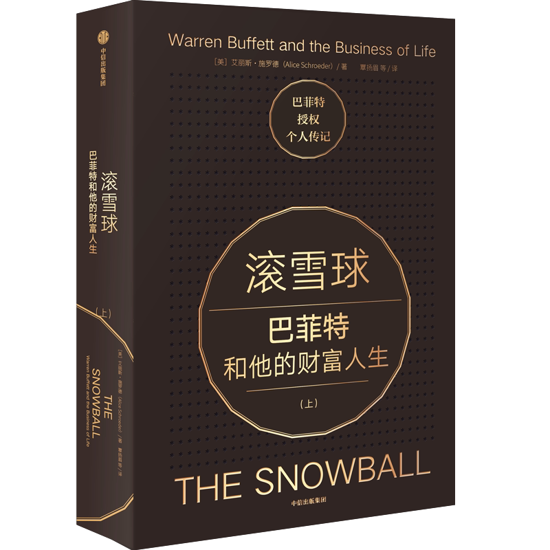 滚雪球-巴菲特和他的财富人生(上)艾丽斯·施罗德理财/基金书籍中信出版社凤凰新华书店旗舰店
