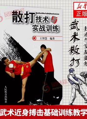 散打教学与训练书籍 散打技术与实战训练 拳击书籍教程技巧图解 散打的书实用 基础入门实用擒拿格斗散打书籍