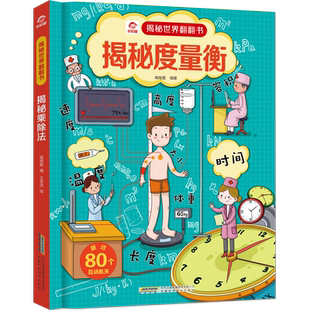 揭秘度量衡 呦呦童揭秘世界系列翻翻书儿童3d立体书绘本 3-6-9岁幼儿童测量长度质量益智类科普书籍互动【凤凰新华书店旗舰店】