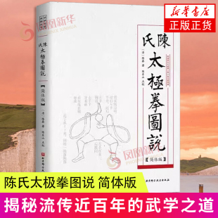 陈氏太极拳图说(简体版)揭秘流传近百年的武学之道 新华正版书籍