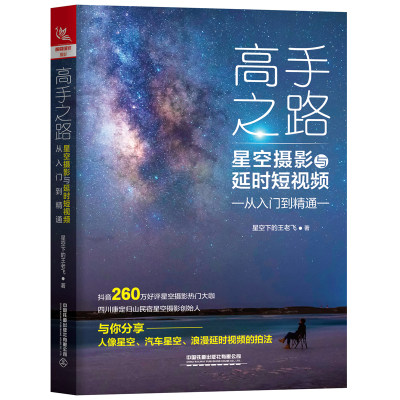 高手之路 星空摄影与延时短视频从入门到精通 构图技巧大全人像静物风景布光用手机玩数码单反后期纽约技术黑白初学到精通教学书籍