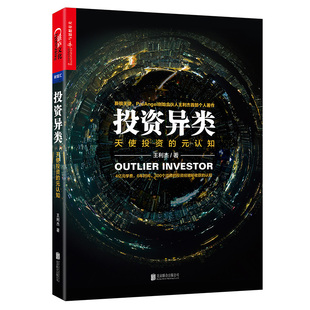 【凤凰新华书店旗舰店】投资异类 投资经验管理书 天使投资行业发展状况 概率博弈游戏 天使投资的核心竞争力创业者如何选择投资人