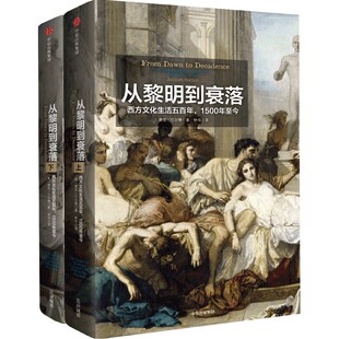 从黎明到衰落 西方文化生活五百年  (美)雅克巴尔赞著  历史书籍世界通史  正版书籍  中信出版【凤凰新华书店旗舰店】