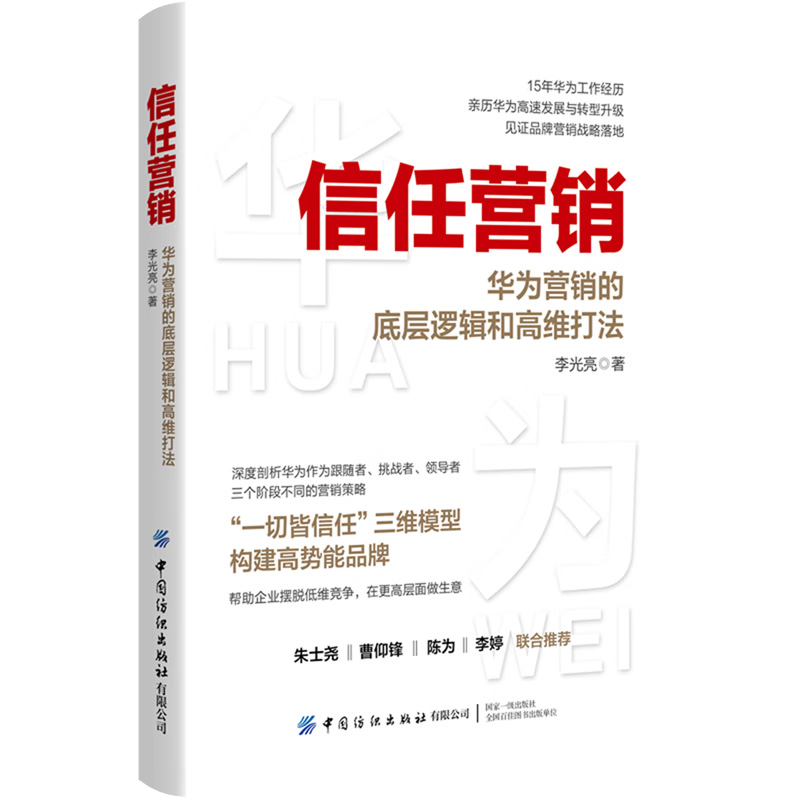 信任营销 华为营销的底层逻辑和高维打法 李光亮 著 底层思考逻辑 顶层设计 具体落地执行方式 中国纺织出版社 新华正版书籍