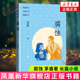 腐蚀 茅盾著 长篇小说 描写了一个女特务赵惠明的一段经历 收入中国现代长篇小说典藏丛书 人民文学出版社 凤凰新华华书店旗舰店