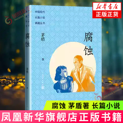 腐蚀 茅盾著 长篇小说 描写了一个女特务赵惠明的一段经历 收入中国现代长篇小说典藏丛书 人民文学出版社 凤凰新华华书店旗舰店