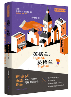 英格兰 英格兰 朱利安·巴恩斯 著 荒诞魔幻名作 外国现当代文学科幻小说作品 外语教学与研究出版社 凤凰新华书店旗舰店正版书籍