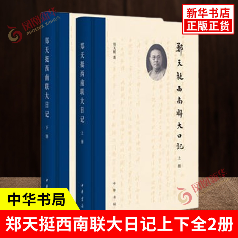 郑天挺西南联大日记上下全2册 无问西东联大往事 陈寅恪冯友兰钱穆林徽因传记 近代学术史教育史文化史 中华书局 新华书店正版书籍