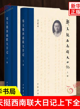 郑天挺西南联大日记上下全2册 无问西东联大往事 陈寅恪冯友兰钱穆林徽因传记 近代学术史教育史文化史 中华书局 新华书店正版书籍