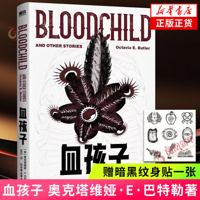 血孩子【赠暗黑纹身贴一张】奥克塔维娅.E.巴特勒 雨果奖星云奖轨迹奖获得者巴特勒短篇小说集 科幻悬疑小说 新华正版书籍