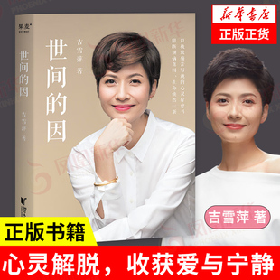 世间的因 吉雪萍作品 一本讲述如何阻断世间烦恼真因 获得心灵解脱之书 中国近代随笔 励志成功心灵解脱书 凤凰新华书店 正版书籍