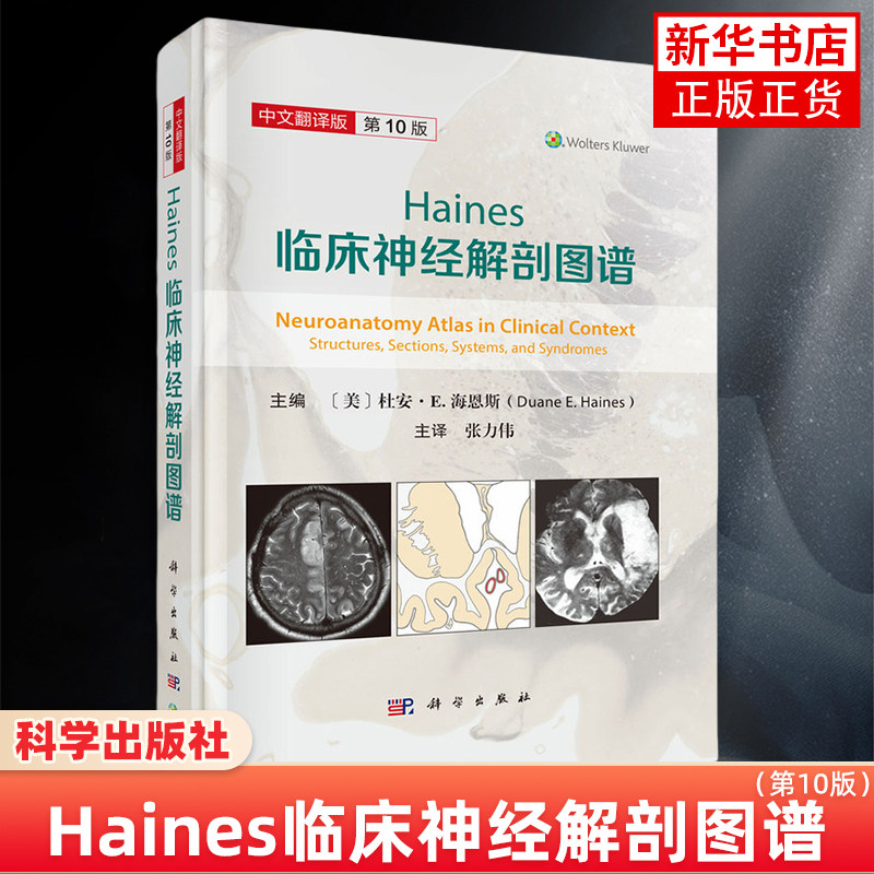 Haines临床神经解剖图谱（第10版）（美）杜安·E.海恩斯 科学出版社 解剖学 新华正版书籍