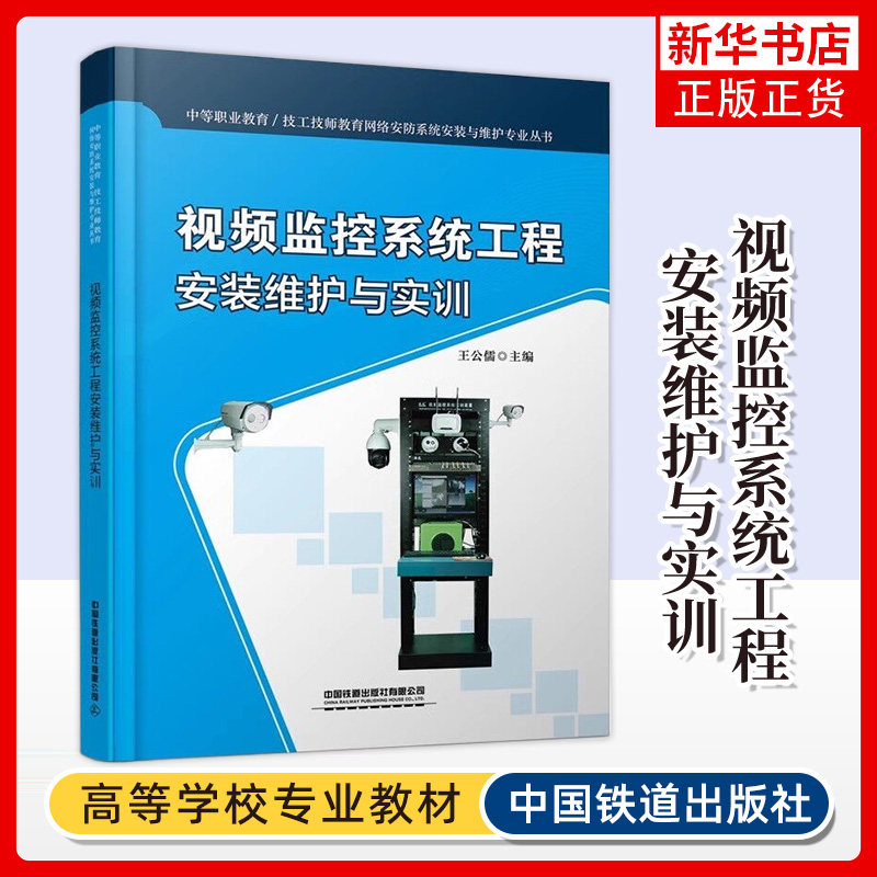 视频监控系统工程安装维护与实训 计算机技术程序设计 王公儒 中等职业教育技工技师教育网络安防系统安装与维护专业丛书 新华正版