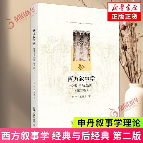 西方叙事学外国文学理论评介