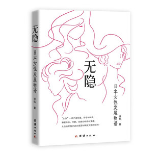 无隐 日本女性发展物语 无隐指没有隐瞒或掩饰，此处特指女性展示自己的真实意愿 不必隐藏放纵 自由的天性 凤凰新华书店旗舰店