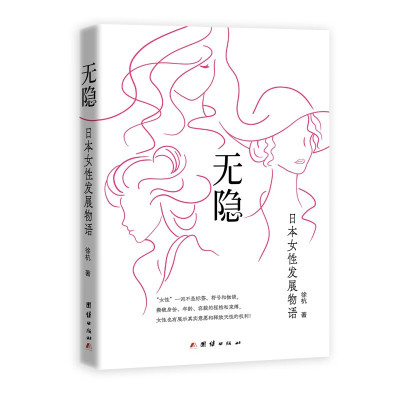 无隐 日本女性发展物语 无隐指没有隐瞒或掩饰，此处特指女性展示自己的真实意愿 不必隐藏放纵 自由的天性 凤凰新华书店旗舰店