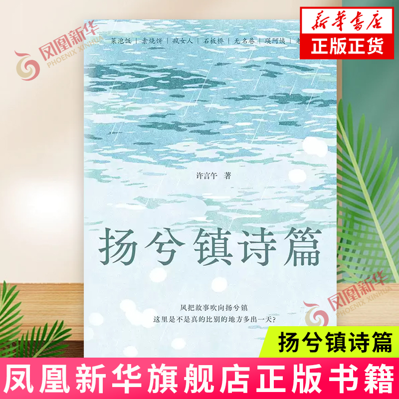 扬兮镇诗篇（素人写作的诗意之作，风把故事吹向扬兮镇，河把命运流满人世间）许言午 著 北京十月文艺出版社