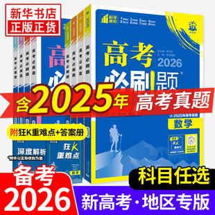 备考2026高考必刷题合订本【科目任选】