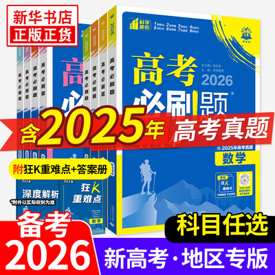 备考2026 高考必刷题合订本数学物理化学生物语文英语地理历史政治新教材全国 高中一二三轮总复习资料教辅导书2024年高考真题正版