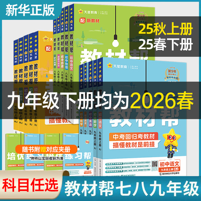 教材帮七八九年级上九年级下册