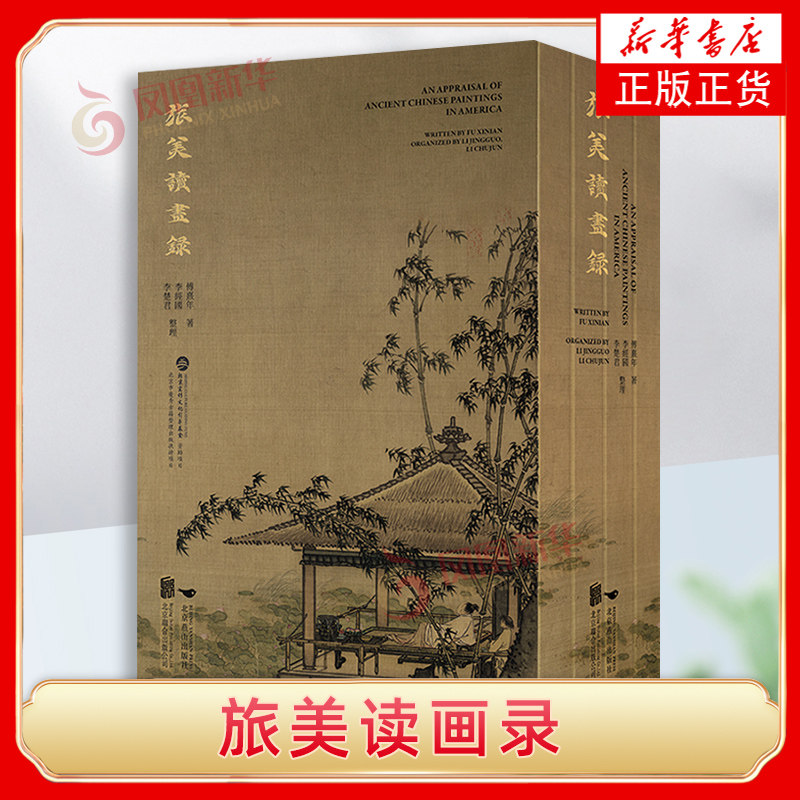 旅美读画录 傅熹年著 1300余幅图片 书画艺术鉴赏文物研究收藏 国博日历 北京联合出版公司 凤凰新华书店官方旗舰店 正版书籍