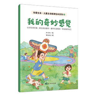 我的奇妙感觉-珍爱生命.生命教育绘本系列(2) 刘文利 著 科普人体神奇的感觉 感知觉系统 中国妇女出版社 新华正版书籍