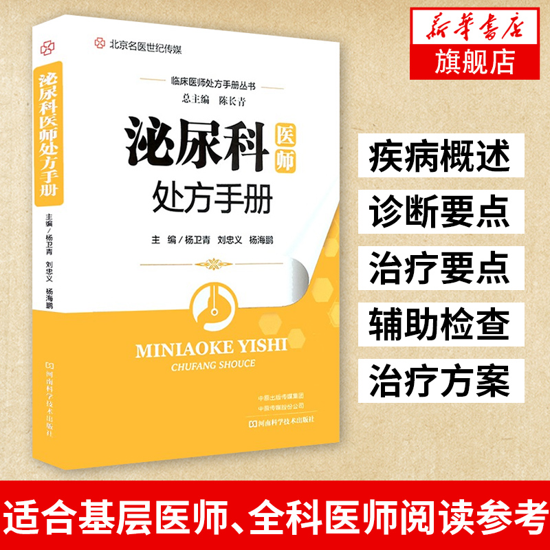泌尿科医师处方手册（内科）临床检验基础实习医生疾病常见病诊断与用药处方手册临床基础检验学技术中医入门书