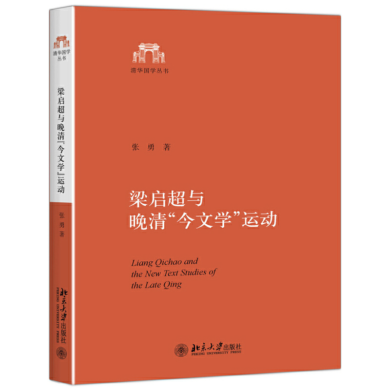梁启超与晚清今文学运动 张勇近现代史（1840-1919)北京大学出版社凤凰新华书店旗舰店