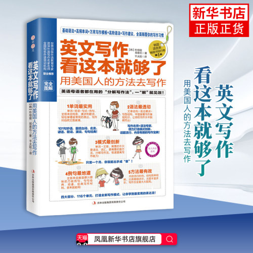 英文写作看这本就够了-用美国人的方法去写作(韩) 朴相俊, 郑意石著   凤凰含章出品英语写作吉林出版集团有限责任公司