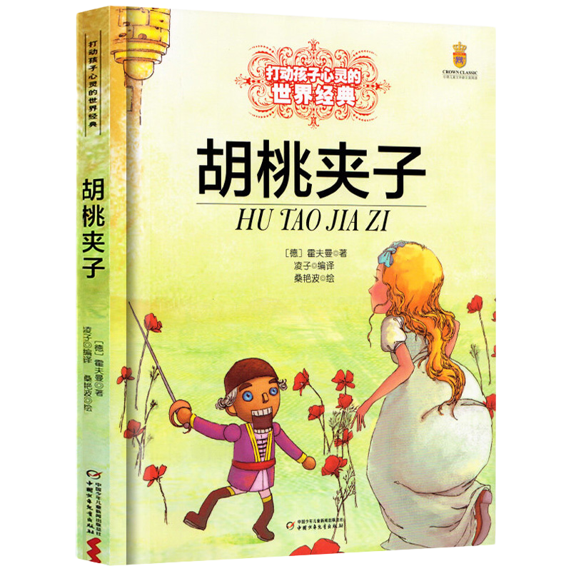 胡桃夹子 能打动孩子心灵的中国童话故事书6-8-9-10-15岁儿童文学少儿一二三四五年级小学生课外阅读读物教辅籍正版