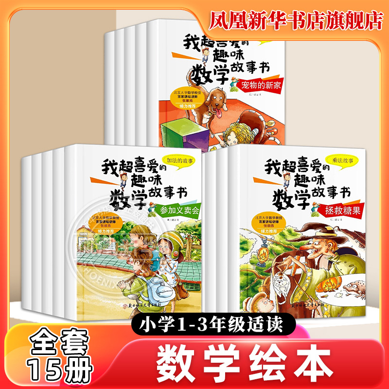 全套15册 数学绘本一二三年级  我超喜爱的趣味数学故事书 新年换新装周长丽塔的奇幻之旅去梦幻庄园度森林历险记除法乘法正版书籍