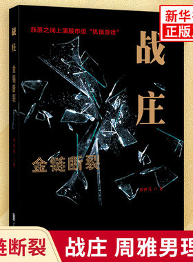 金链断裂 战庄周雅男理财 涨落之间上演股市版饥饿游戏 小说基金书籍 京华出版社 凤凰新华书店旗舰店