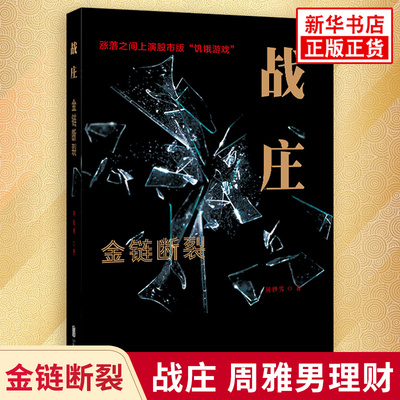 金链断裂 战庄周雅男理财 涨落之间上演股市版饥饿游戏 小说基金书籍 京华出版社 凤凰新华书店旗舰店