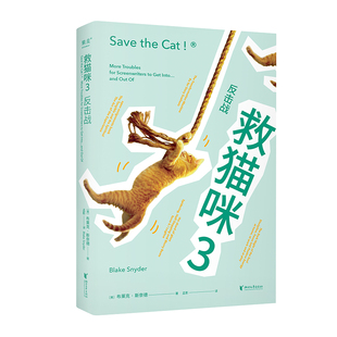 救猫咪3:反击战 布莱克·斯奈德 浙江文艺出版社 新华正版书籍