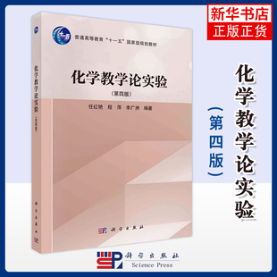 化学教学论实验(第四版)任红艳,程萍,李广洲大学教材中国科技出版传媒股份有限公司凤凰新华书店旗舰店