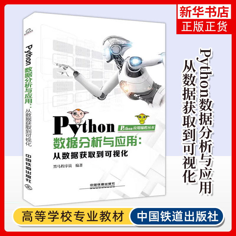 Python数据分析与应用