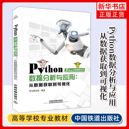 Python数据分析与应用