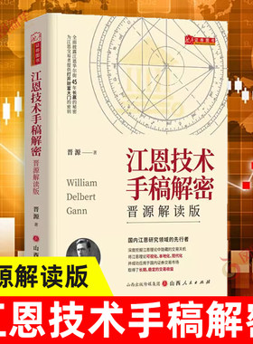 江恩技术手稿解密 晋源解读版江恩精髓解读技术分析战法抄底逃顶畅销经典书波动法则股票趋势解读庄家时间周角获利证券投资
