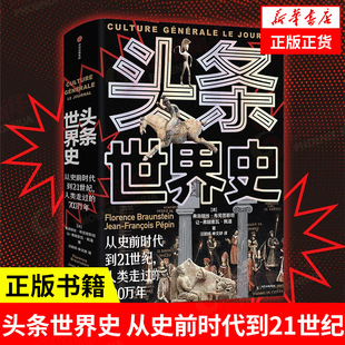 头条世界史 从史前时代到21世纪 人类走过的700万年 弗洛朗丝布劳恩斯坦等著 世界通史 正版 凤凰新华书店旗舰店