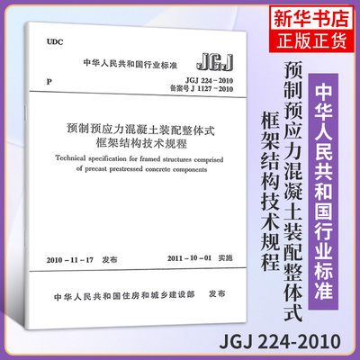JGJ 224-2010预制预应力混凝土装配整体式框架结构技术规程 中国建筑工业 正版书籍 凤凰新华书店旗舰店