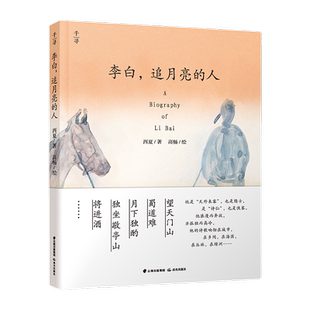 千寻文学 李白 追月亮的人 珠峰来信 丝绸之路故事集 那一年 三四五六年级小学生课外阅读书目8-12岁了解唐诗儿童名人传记故事书