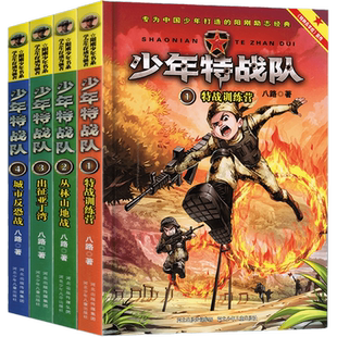 少年特战队第一季全套1-4册 八路系列的书特种兵学书校前传小学生课外阅读书籍四五六年级8-9-10-12-15岁军旅少年书系儿童课外书籍